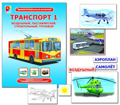 Дем.материал "Транспорт-1"