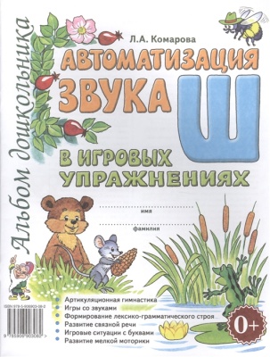 Лариса Комарова: Автоматизация звука Ш в игровых упражнениях.