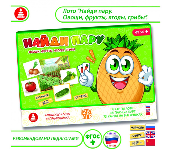 Игра «Найди пару. Овощи, фрукты, ягоды, грибы» (Memory, лото, ходилка, англ-китайский язык)