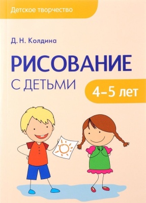 Детское творчество. Рисование с детьми 4-5 лет. Конспекты занятий
