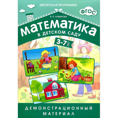 Математика в детском саду Дем материал 3-7 лет (Мозаика Синтез)
