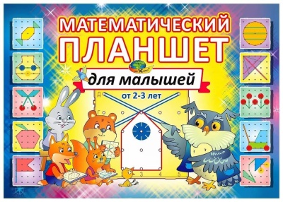Корвет. Математический планшет для малышей (альбом)