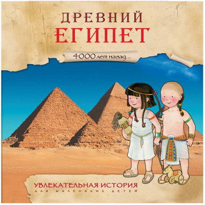 Древний Египет Удивительная история (Мозаика Синтез)