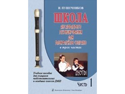 Пушечников И. Школа ансамбл. музицирования для блокфлейты сопрано. Ч 1. Дуэты, издат. "Композитор