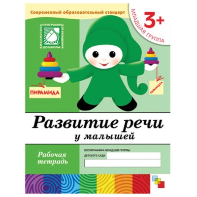 Развитие речи у малышей. (3+). Младшая группа. Рабочая тетрадь.