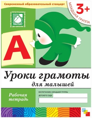 Уроки грамоты для малышей. (3+). Младшая группа. Рабочая тетрадь