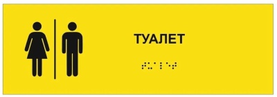 Табличка ТУАЛЕТ, ГОСТ 15х20