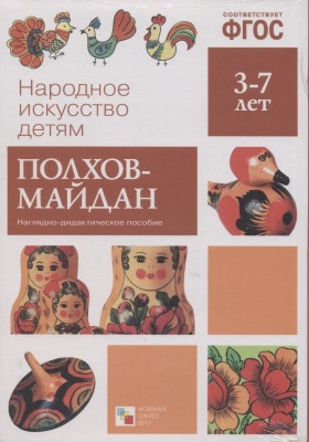 Полхов-Майдан ФГОС Наглядно-дидактич пособие (Мозаика Синтез)