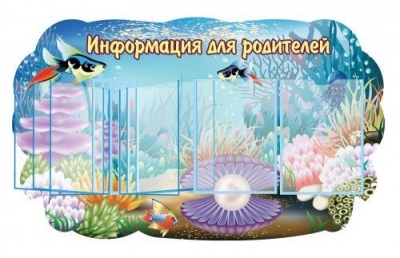 Стенд "Информация для родителей