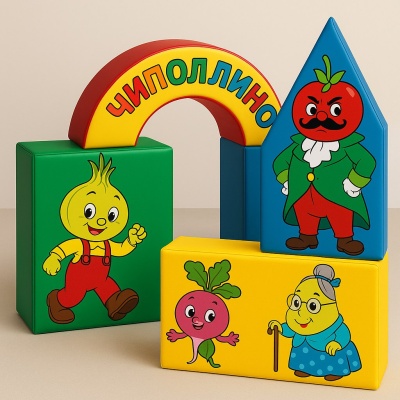 Набор мягких модулей "Чиполлино"