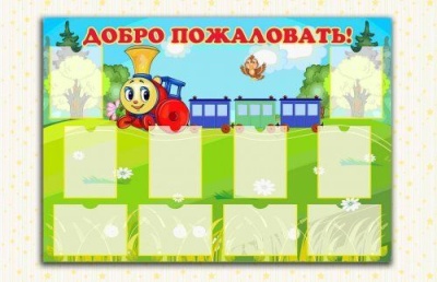 Стенд Добро пожаловать