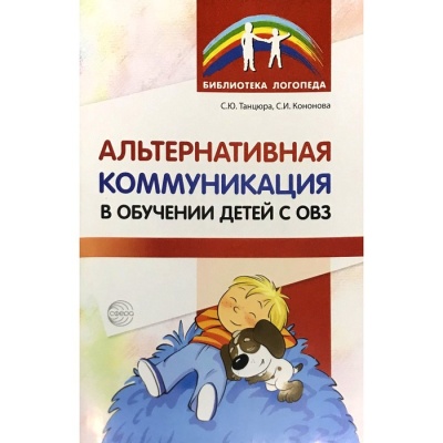 Альтернативная коммуникация в обучении детей с ОВЗ. Танцюра С. Ю., Кононова С. И.