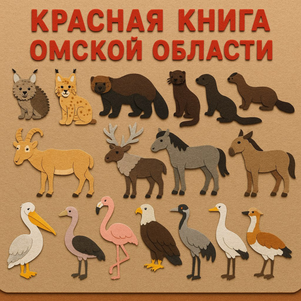 Красная книга Омской области