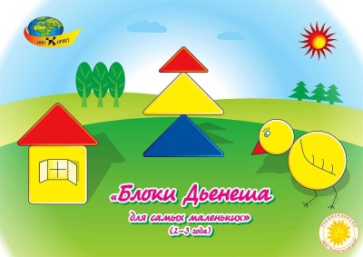 Блоки Дьенеша для самых маленьких ( Корвет)