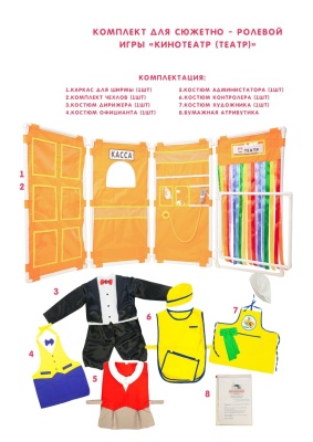 Комплект для сюжетно - ролевой игры "Кинотеатр (Театр)"