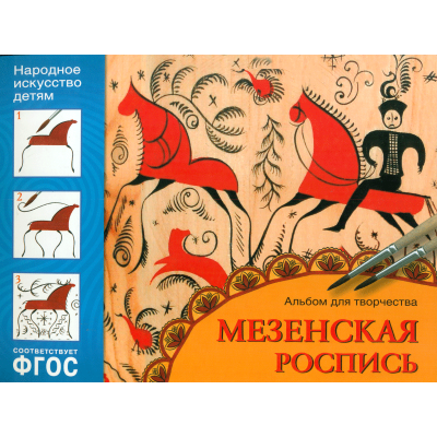 ФГОС Народное искусство — детям. Полхов-майдан. Альбом для творчества