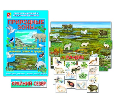 ДРМ "Прир.зоны севера и тундры"
