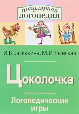 Логопедические игры Цоколочка  (буква "Ц")