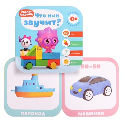 Малышарики. Курс раннего развития 0+. Что как звучит?