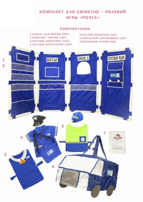 Комплект для сюжетно - ролевой игры "Почта"