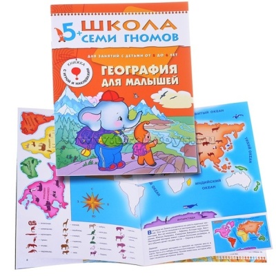 ШСГ Шестой год обучения. География для малышей.